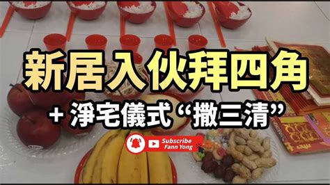 撒三清仪式|【撒三清】撒三清淨宅迎新家，搬家儀式習俗與風水禁忌一次看